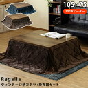 こたつ テーブル 布団セット 105x75cm 長方形 こた...