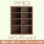 フナモコ リビングシェルフ 【幅90×高さ113.8cm】 リアルウォールナット LFD-90【完成品】 日本製