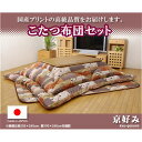 国内プリント こたつ厚掛け敷布団セット こたつ布団セット 『...