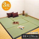 送料無料 置き畳 ユニット畳 楽座 88×176×2.2cm(3枚1セット) 滑り止め 置畳 たたみ カーペット フローリング畳 和室 和風 リビング モダン 日本製 おしゃれ 模様替え