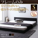送料無料 ローベッド フロアベッド フレームのみ シングルベッド シングルサイズ シングル
