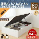 【送料無料】 組み立て サービス付き 収納ベッド セミダブルベッド 跳ね上げ式 ベッドフレーム マットレスセット 横開き 深さレギュラー セミダブルサイズ 薄型プレミアムボンネルコイルマットレス付き ガス圧式跳ね上げベッド ノーモス 大容量 収納付き ヘッドレス