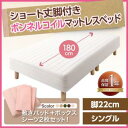 送料無料 ショート丈 ボンネルコイルマットレスベッド 脚22...