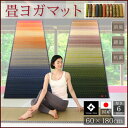 11柄から選べるデザイン国産畳ヨガマット ジョイ 60×180cm (送料無料)