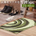 【送料無料】 玄関マット 室内 おしゃれ 玄関 マット ラグマット ラグ 75x45cm 屋内 長方形 柄 レジーナ エントランスマット 滑り止め スミノエ 北欧 かわいい