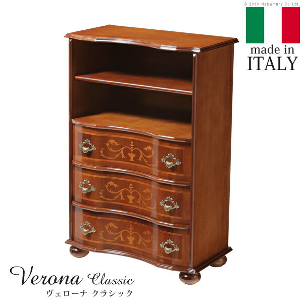 完成品 丸脚 3段オープンチェスト （棚板あり） W58cm イタリア 家具 イタリア製 ブラウン アンティーク風 おしゃれ ヨーロピアン 輸入家具 高級感 エレガント リビング ヨーロッパ家具 天然木 ヴェローナクラシック クラシック 木製