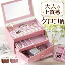 送料無料 アクセサリー 収納 アクセサリーケース アクセサリーボックス ジュエリーケース 小物入れ クロコ柄ジュエリーボックス クラッセ アクセサリー収納box 宝石箱 大容量 鍵付き ネックレス 携帯用 持ち運び ギフト クロコ 型押し レザー調 おしゃれ かわいい オススメ