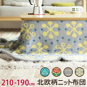 【送料無料】 北欧柄 ニット こたつ布団 単品 (210x190cm) 長方形 105x75cm 天板対応 おしゃれ かわいい ニットこたつ布団 エイト デザイナーズ こたつ用掛け布団 あったか シープボア スタイリッシュ こたつ掛布団 コタツ掛布団 掛け布団 こたつ掛けふとん コタツ掛けふとん