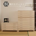 送料無料 完成品 国産 スタイルチェスト ライン4段 白木 桐タンス 桐たんす 桐箱 衣装ケース 着物 和装収納 桐ケース 衣類収納 収納箱 浴衣 ローチェスト 和タンス 整理タンス 桐チェスト 日本製