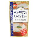 ベジタリアンのためのシチュー(120g)