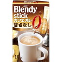 ブレンディ スティックカフェオレ 砂糖ゼロ(9.5g*10本入)
