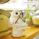 ウェルカムオーナメント WELCOMEA ANIMAL(ウェルカムアニマル) アニマル雑貨 かわいい おしゃれ アンティーク 庭 オブジェ 置き物 置物 アニマル 梟 ふくろう 豚 ぶた ガーデン エクステリア