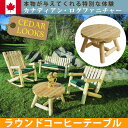 Cedar Looks ラウンドコーヒーテーブル【送料無料 天然木製 アウトドア ガーデンファニチャー ホワイトシダー 米杉 ログファニチャー セット 屋外 庭 園芸 エクステリア】