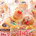 昔ながらのプチパイ3種セット(りんご・いちご・甘栗)合計36個