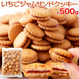 いちごジャムサンドクッキー500g クッキー サンドクッキー まとめ買い おやつ お菓子 国内製造 おいしい 送料無料