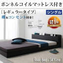 ローベッド フロアベッド ローベット シングルベッド マットレス付き 宮付き 棚 コンセント付き スカイライン 【ボンネルコイルマットレス:レギュラー付き】シングルサイズ 黒 ブラック シングルベット ロータイプ ヘッドボード フレーム マット付き 木製 社員寮 送料無料