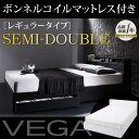 【送料無料】 セミダブルベッド セミダブルベット マットレス付き ベッド ベット セミダブルサイズ 収納付きベッド 収納 ベッドマットレス付き 棚 コンセント付き収納ベッド ヴェガ ボンネルコイルマットレス:レギュラー付き セミダブル 宮付き 引き出し付きベッド 白 黒