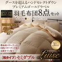 日本製 羽毛布団8点セット 和タイプ セミダブルサイズ 布団セット ハンドセレクトダウン95% プレミアムゴールドラベル 羽毛布団セット ルイーゼ 布団セット 羽毛掛布団 肌掛布団 枕 敷布団 カバー シーツ 収納袋 寝具 春 夏 秋 冬 オールシーズン 送料無料