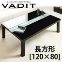 こたつ テーブル単品 長方形 120×80 こたつテーブル 鏡面仕上げ アーバンモダンデザインこたつテーブル VADIT バディット センターテーブル ローテーブル ガラステーブル 薄型フラット モダン オールシーズン コタツ 炬燵 人気 おしゃれ 一人暮らし 送料無料