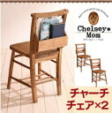 チェア チャーチチェア2脚組 家具通販 新生活 敬老の日 (送料無料)