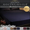 ボックスシーツ クイーン ホテルスタイル ストライプサテンカバーリング ベッドシーツ クイ