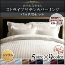 布団カバー シングル 3点セット ホテルスタイル