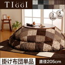 こたつ布団単品 円形 丸形 直径205cm 千鳥格子チェックパッチ柄こたつ掛け布団 ティッジ こたつ掛け布団 かけ布団 こたつ掛布団 綿 コタツ布団 掛布団 コタツ布団 こたつ 布団 ふとん こたつふとん あったか あたたか おしゃれ モダン レトロ 送料無料