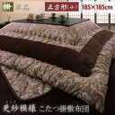 日本製 こたつ布団単品 正方形 小 185×185cm 更紗模様 こたつ掛け布団 高級感 軽い 綿 こたつ掛布団 こたつ掛け布団 コタツ布団 掛布団 コタツ布団...