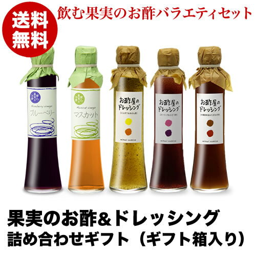 【国内どこでも送料無料】飲む果実のお酢＆ドレッシング詰め合わせギフトセット（ギフト箱入り）【お中元ギフト】【楽ギフ_包装】【楽ギフ_のし】【楽ギフ_のし宛書】飲むお酢とお酢屋のドレッシングを詰め合わせ