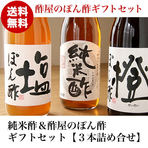 【父の日ギフト】【送料無料（沖縄・離島除く）】 こだわりのお酢＆酢屋のぽん酢ギフト＜純米酢…...:321su:10000324