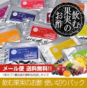 【送料無料】飲む果実のお酢<使いきりパック>(メール便配送)※1杯分づつ小分けパックで使いやすい!※10種類の飲む果実のお酢を詰合せました!【1000円ポッキリ】【お試し】【飲む酢】