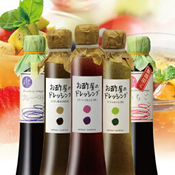 送料無料 ※北海道・沖縄・離島除く飲む果実のお酢＆ドレッシング<strong>詰め合わせ</strong>お歳暮 健康 ギフト プレゼント 早割 早期割引 誕生日プレゼント 内祝 お返し 内祝い 出産内祝 出産内祝い <strong>飲む酢</strong> 飲むお酢 果実酢酢