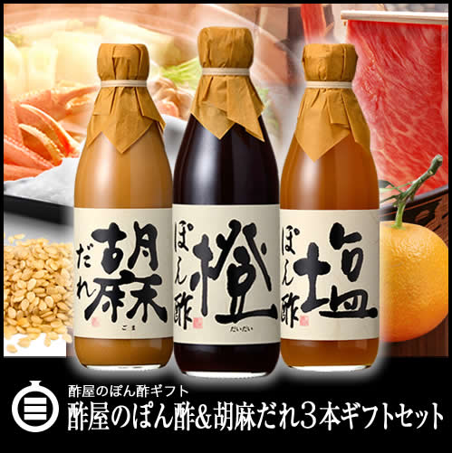 【父の日ギフト】【送料無料（沖縄・離島除く）】酢屋のぽん酢＆ごまだれ　3本ギフトセット（ギ…...:321su:10000415