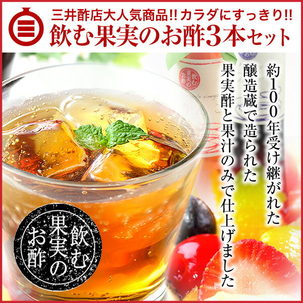 【父の日ギフト】【送料無料（沖縄・離島除く）】飲む果実のお酢　3本ギフトセット※10種類か…...:321su:10000257