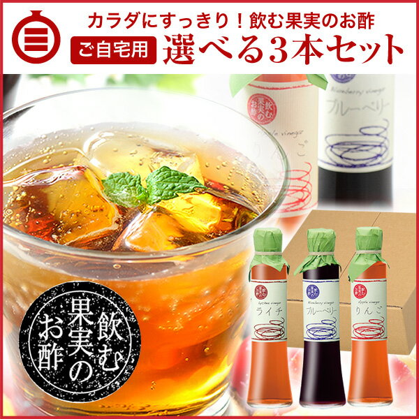 【送料無料（沖縄・離島除く）】飲む果実のお酢（200ml）お好きに選べるオトクな＜3本セッ…...:321su:10000098