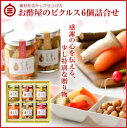 【夏ギフト早期予約ポイント10倍】【送料無料(沖縄・離島除く)】お酢屋のピクルス 6個詰合せ(ギフト箱入り)【お中元】
