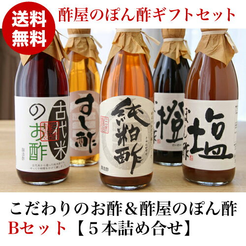 【国内どこでも送料無料】こだわりのお酢＆酢屋のぽん酢ギフト＜5本詰合せ：B＞（ギフト箱入り）【お中元ギフト】