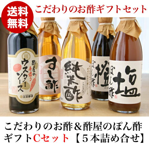 【国内どこでも送料無料】こだわりのお酢＆酢屋のぽん酢ギフト＜5本詰合せ：C＞（ギフト箱入り）【お中元ギフト】【楽ギフ_包装】【楽ギフ_のし】【楽ギフ_のし宛書】ゆっくり時間をかけて醸したお酢と天然果汁＆無化調で仕上げたポン酢の5本詰合せギフトです。