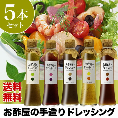 【国内どこでも送料無料】お酢屋の手造りドレッシング　5本ギフトセット（ギフト箱入り）【お中元ギフト】