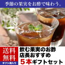 【遅れてごめんね!母の日ギフト】【送料無料】飲む果実のお酢店長おすすめ5本ギフトセット(ギフト箱入り)【楽ギフ_包装】【楽ギフ_のし】【楽ギフ_のし宛書】