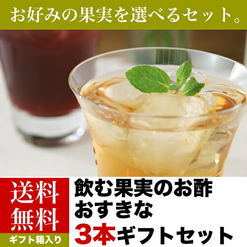 【国内どこでも送料無料】飲む果実のお酢　おすきな3本ギフトセット（ギフト箱入り）【お中元ギフト】【楽ギフ_包装】【楽ギフ_のし】【楽ギフ_のし宛書】カラダにすっきり！飲む果実のお酢お好きな飲む酢が選べる詰め合わせセットです。