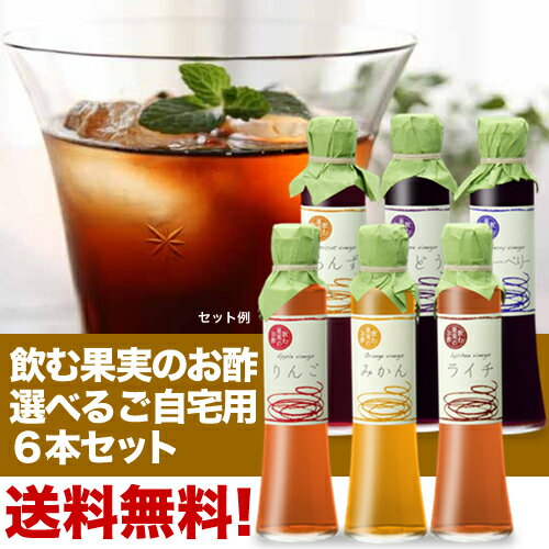 【送料無料】飲む果実のお酢（200ml）お好きに選べるオトクな＜6本セット＞（ご自宅用・包装なし）【飲む酢】【飲むお酢】【果実酢】【フルーツビネガー】