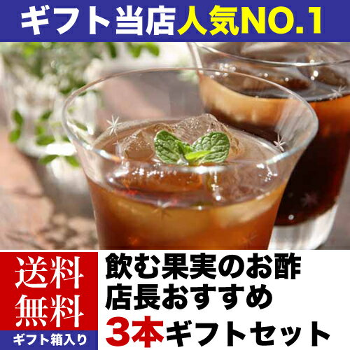 【国内どこでも送料無料】飲む果実のお酢　店長おすすめ3本ギフトセット（ギフト箱入り）【お中元ギフト】【楽ギフ_包装】【楽ギフ_のし】【楽ギフ_のし宛書】季節限定「マスカットのお酢」を入れた店長おすすめの飲む酢です。老舗のお酢蔵が丁寧に造りました。