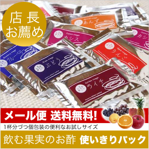 【ポイント10倍】【メール便送料無料】飲む果実のお酢＜使いきりパック＞（メール便配送）類似品にご注意ください！【飲む酢】【飲むお酢】【果実酢】【フルーツビネガー】