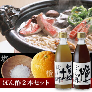 【まとめ買いでオトクです】酢屋のぽん酢 塩と橙のぽん酢＜2本セット＞【天然果汁ポン酢】【化学調味料無添加ポン酢】【塩ぽん酢】【塩ポン酢】