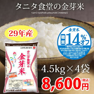 29年産タニタ食堂の金芽米4.5kg×4袋おいしく！ヘルシーに！いつもの量でカロリーダウン きんめまい≪無洗米・送料無料≫｜タニタ 食堂 米 ミツハシライス お米 おこめ 日本米 白米 糖質 14% OFF