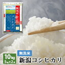 無洗米 新潟県産 コシヒカリ 10kg (5kg×2本) 令和 2年産 | 送料無料 こしひかり 米 白米 ミツハシライス お米 おこめ 日本米 人気 新潟県 新潟 定番 無洗 国内産 国産 ミツハシ ふっくら 令和2年 産 新潟米 美味 美味しい 【コンビニ受取対応】