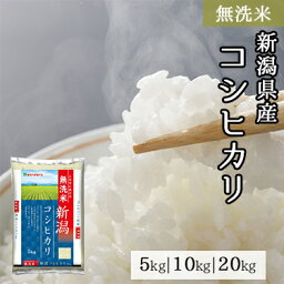 <strong>無洗</strong>米 新潟県産 コシヒカリ 5kg <strong>10kg</strong> 20kg 令和 5年産 ｜ 送料無料 ミツハシライス <strong>無洗</strong> 白米 国産 国内産 新潟県 <strong>こしひかり</strong> 人気 おすすめ 美味しい おいしい 定番 5キロ 10キロ 20キロ コンビニ受取対応 幸浦