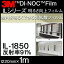 ダイノックシート<3M><ダイノック>フィルム ILシリーズ 明るさ向上フィルム 反射率91% IL-1850 原反巾 1220mm ×1m