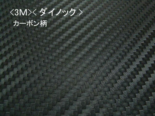 3M™ ダイノック™ フィルムカーボンCA-420（銀）CA-421（黒）600mm×500mm1枚※※例えば2枚ご注文の場合、600×500サイズが2枚届くことになります。